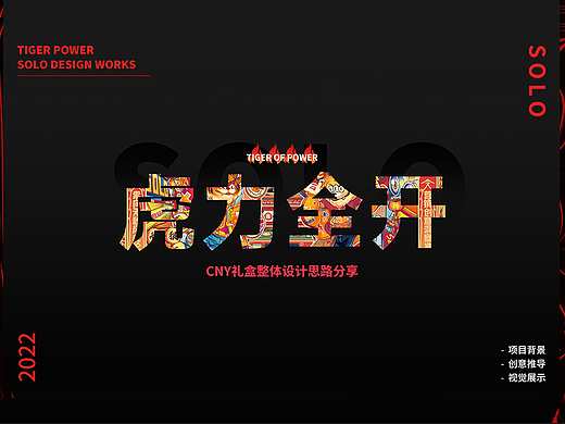 2022虎年新年礼盒项目设计分享