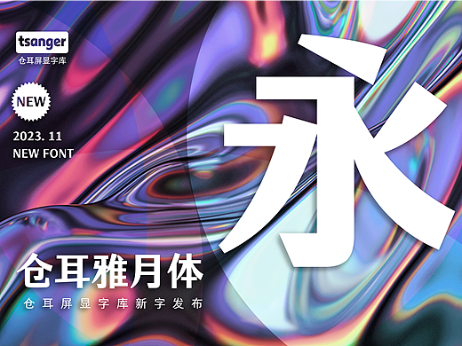 新字推荐丨仓耳雅月体