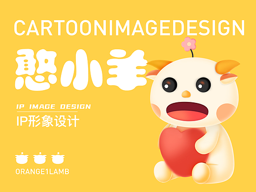 “憨小羊”平面IP設計（個人主頁-ZNjQ5MjkyNTY=） - IP形象 - 站酷設計師小凌與魚原創(chuàng)素材 - 站酷ZCOOL