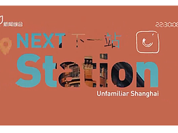 東方衛(wèi)視/新聞綜合 時尚上海探索紀(jì)錄片《下一站》欄目