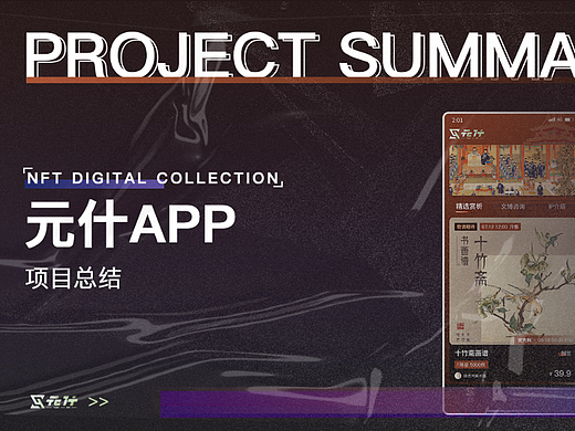 元什app项目展示