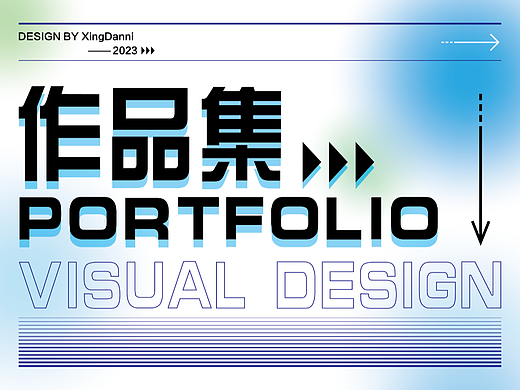 大三视觉传达作品集