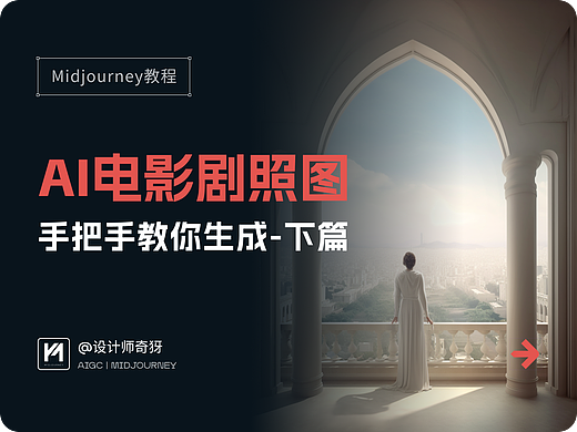 AI太难？手把手教你Midjourney出电影剧照AI图（下篇）