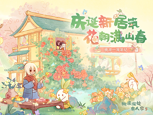 桃源深处有人家 | 相约桃源里，共赴花朝约 一周年PV
