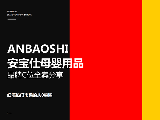 安宝仕母婴用品C位品牌全案分享