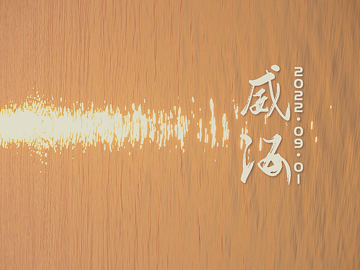 威海