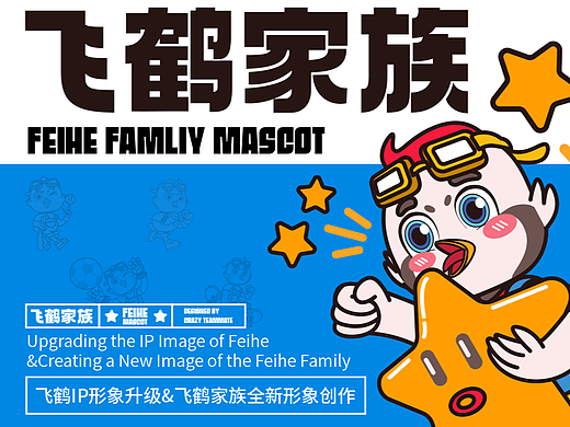 飞鹤家族IP升级及延展设计（个人主页-ZNjUxMDI4MzI=） - IP形象 - 站酷设计师pakazs原创素材 - 站酷ZCOOL