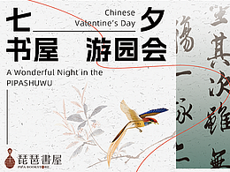 琵琶書屋｜七夕線下物料設(shè)計