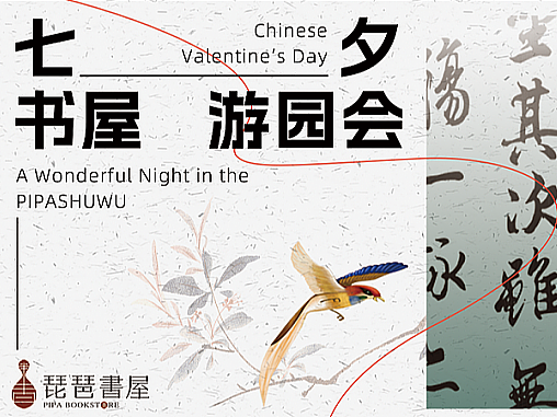 琵琶书屋｜七夕线下物料设计