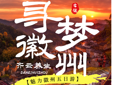 旅游海报-寻梦徽州（个人主页-ZNjQ2NDQ5OTY=） - 其他平面 - 站酷设计师Haozisunny原创素材 - 站酷ZCOOL