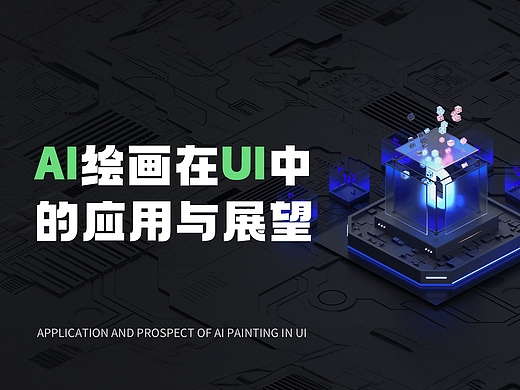 AI绘画在UI中的应用与展望