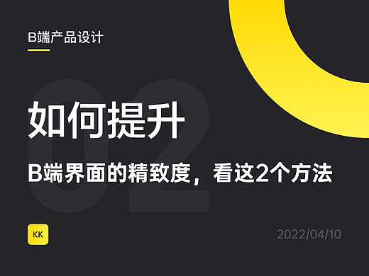 如何提升B端界面的精致度，做到这两点就够了！