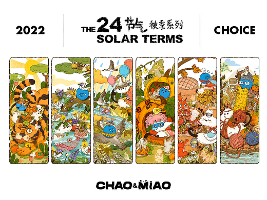窍猫二十四节气 — 2022秋季篇