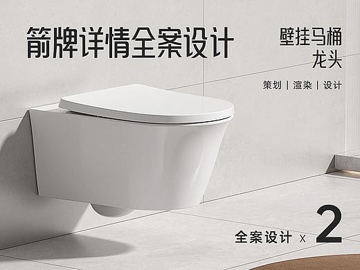 箭牌详情视觉全案分享x2 | 壁挂马桶 | 暗装龙头