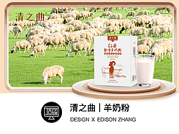 清之曲红曲羊奶粉 | 详情设计 ✖ EDISON ZHANG