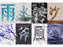 海报设计© | 汉字的动态演绎