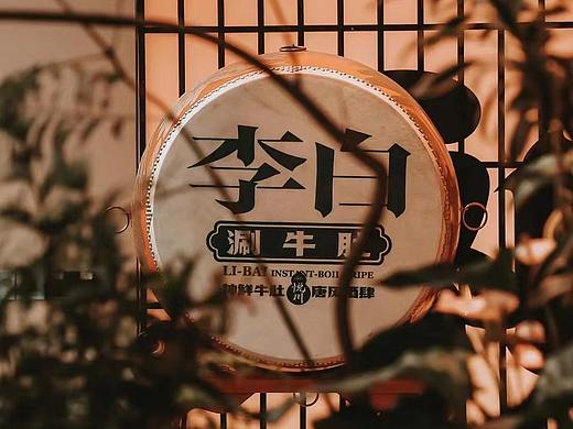 【悦川】李白涮牛肚  品牌全案设计