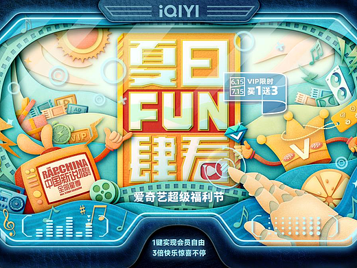 爱奇艺福利节-夏日Fun肆看-活动主视觉剪纸风格探索