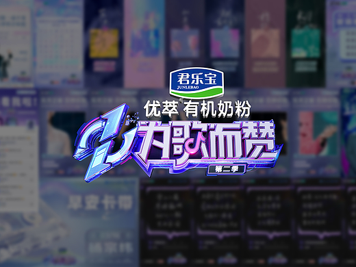 《为歌而赞2》新媒体物料