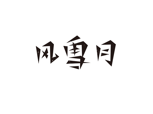 字体设计