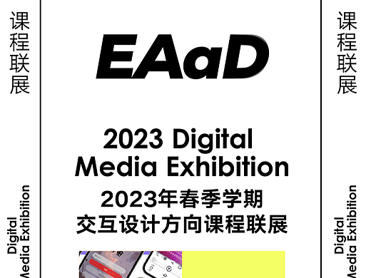 数媒联展 | 2023年春季学期交互设计方向课程联展