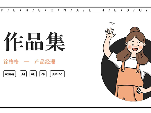 产品经理作品集