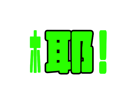 耶！（椰）系列