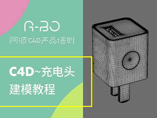 阿波c4d产品培训~充电头c4d建模教程