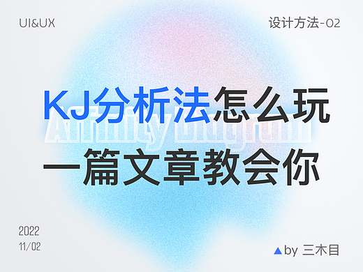 KJ分析法怎么玩 一篇文章教会你