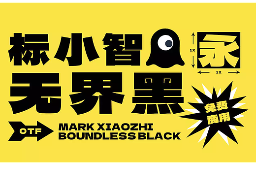 标小智无界黑 - LOGO神器首款免费商用字体