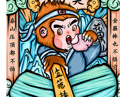 国朝插画《西游行李》（个人主页-ZNjAwMTg4MDQ=） - 艺术插画 - 站酷设计师公子云帆原创素材 - 站酷ZCOOL