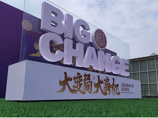 BIG CHANGE 大变革 活动形象设计