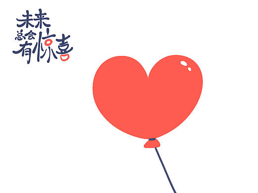 未来总会有惊喜22 -- 气球