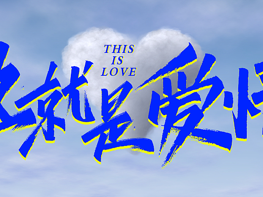 这就是爱情