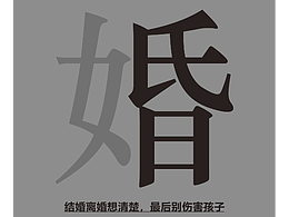 结婚离婚想清楚，最后不要伤害孩子