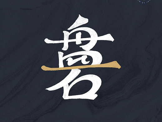 盘石