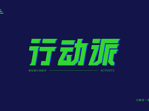 行动派