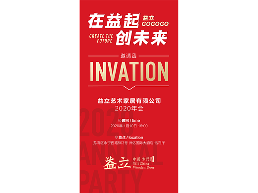 益立木门 H5海报年会电子邀请函