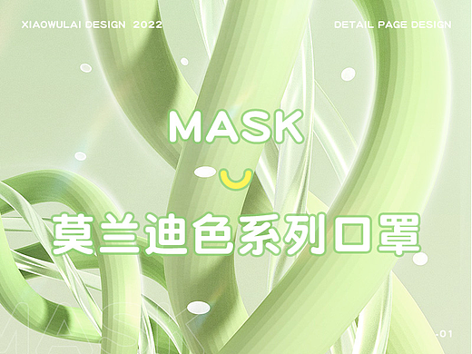 莫兰迪口罩详情页 | 品牌视觉全案作品 X 成人口罩MASK