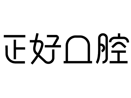 Day.09丨字体篇-连笔