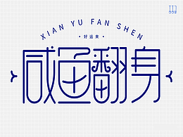 咸鱼翻身