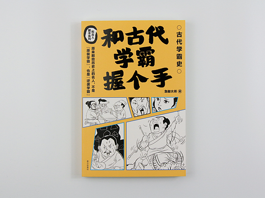 《和古代学霸握个手》-书籍封面设计（个人主页-ZNjM3NTkwMzI=） - 书籍/画册 - 站酷设计师Allen_cxl原创素材 - 站酷ZCOOL