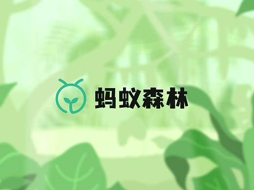 蚂蚁森林MG原创动画