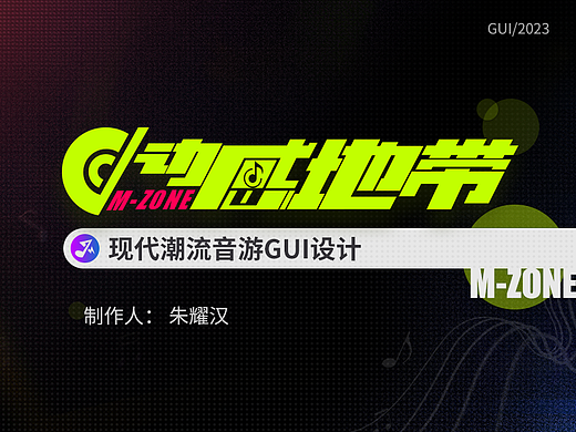 《动感地带/M_Zone》虚拟音游gui设计全案