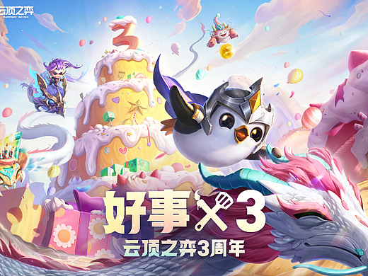 《云顶之奕》3周年活动KV