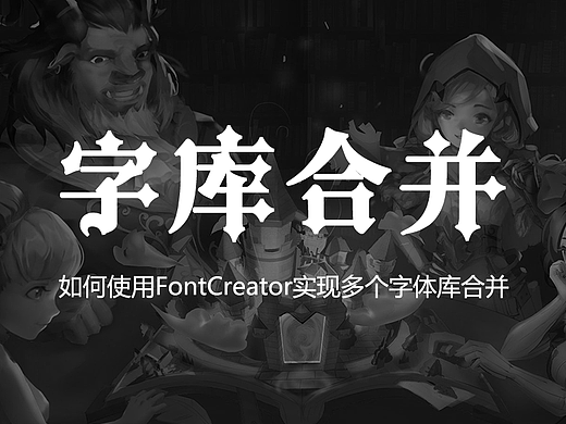 如何使用FontCreator实现多个字体库合并