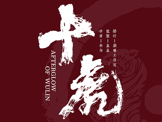 剧本杀发行平面图展示（十虎+后两部作品预告）