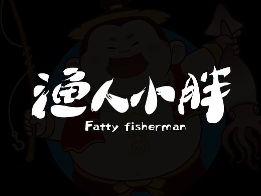 渔人小胖 工作记录