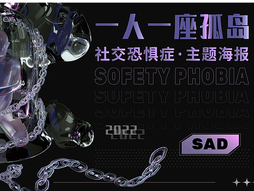 毕业设计《一人一座孤岛》海报设计