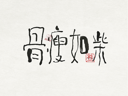 【第34期】趣味毛笔字 手写字设计